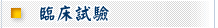 臨床試驗