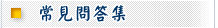 常見問答集