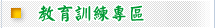 教育訓練專區