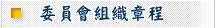委員會組織章程