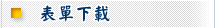 表單下載