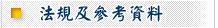 法規及參考資料