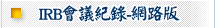 IRB會議記錄-網路版