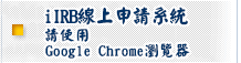 iIRB線上申請系統