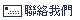 聯絡我們