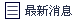 最新消息