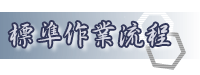 標準作業流程