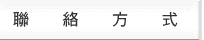 聯絡方式