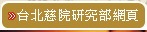 回研究部首頁