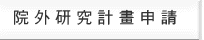 院外研究計畫申請