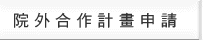 院外合作計畫申請