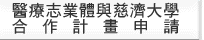 醫療志業體與慈濟大學合作計畫申請
