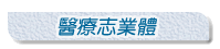 醫療志業體