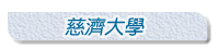慈濟大學