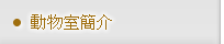 動物室簡介