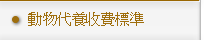 動物代養收費標準