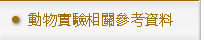 動物實驗相關參考資料