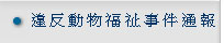 違反動物福祉事件通報
