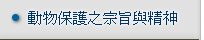 動物保護之宗旨與精神