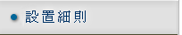 管理委員會作業說明