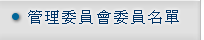 管理委員會委員名單