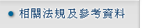 相關法規及參考資料