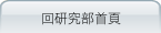台北慈院研究部Go！