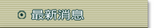 最新消息