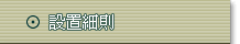 設置細則