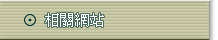 相關網站