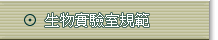 生物實驗室規範