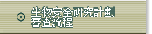 生物安全研究計畫審查流程