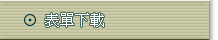 表單下載