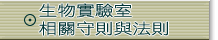 生物實驗安全手冊