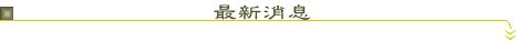 最新消息